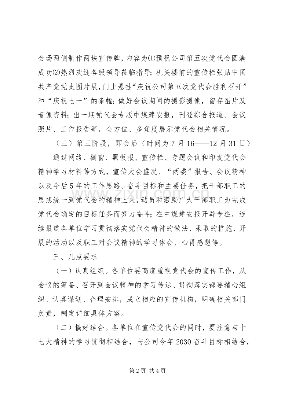 公司第五次党代会宣传实施方案 (2).docx_第2页