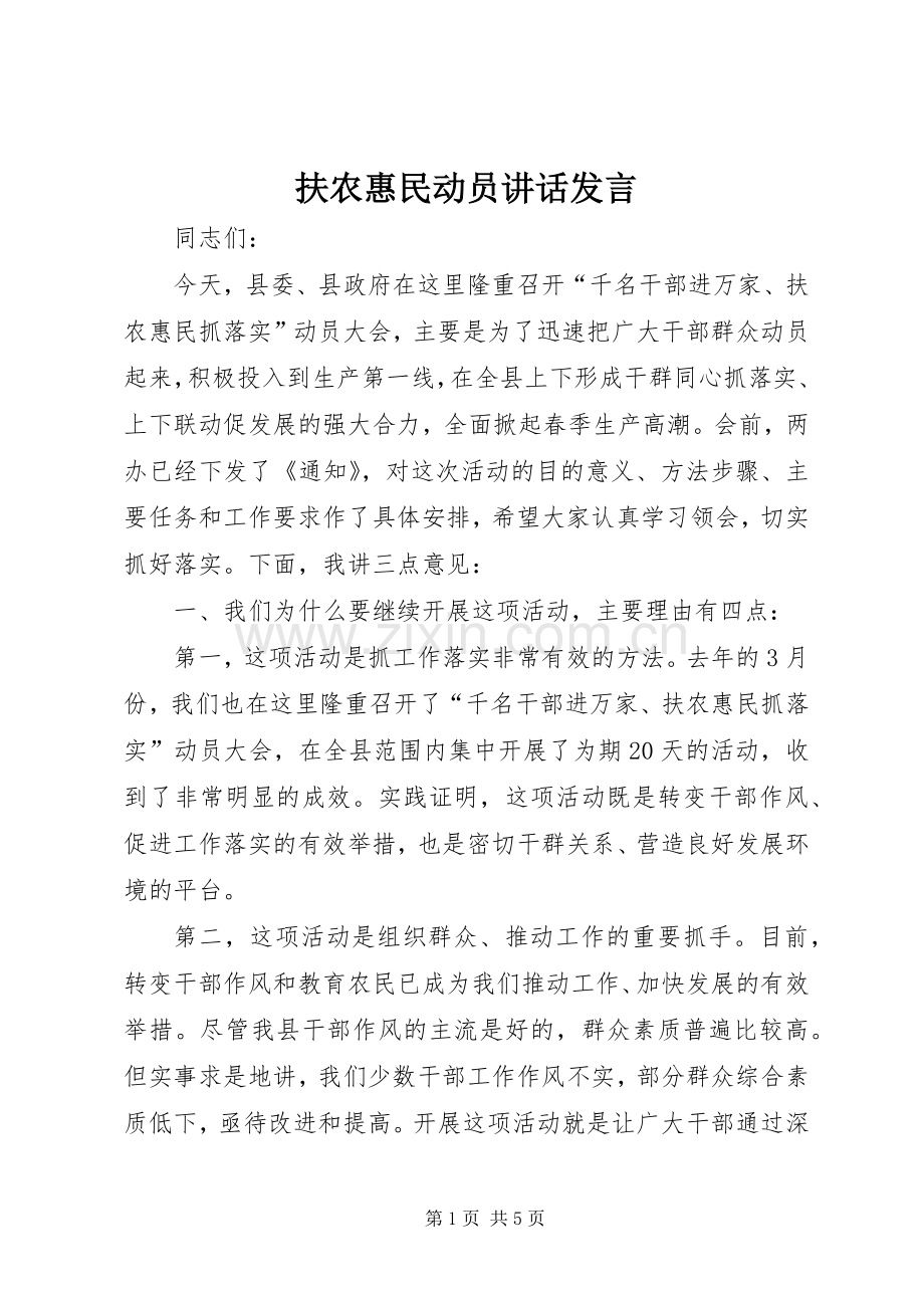 扶农惠民动员讲话发言.docx_第1页