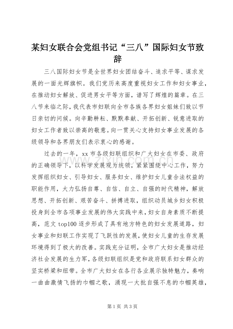 某妇女联合会党组书记“三八”国际妇女节致辞.docx_第1页