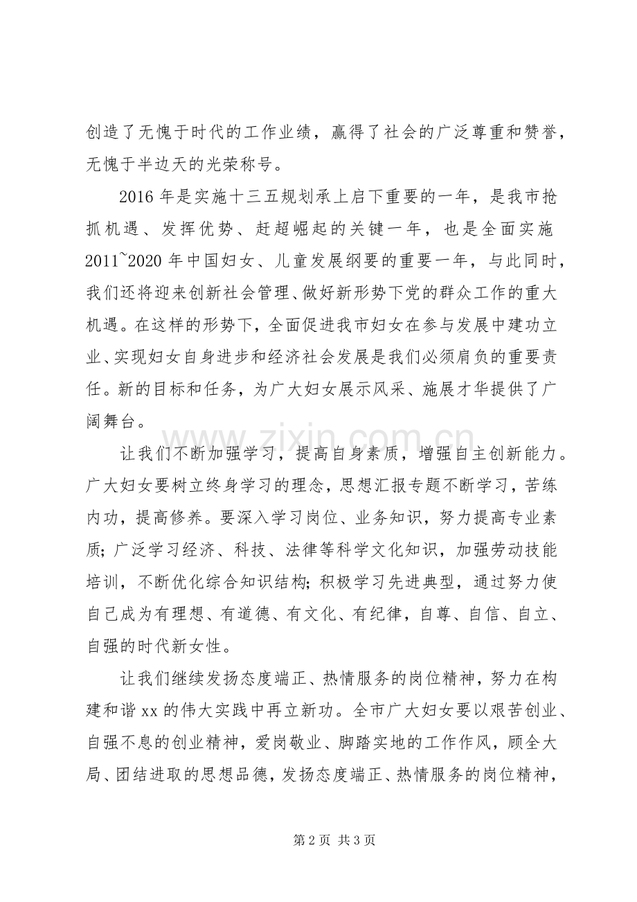 某妇女联合会党组书记“三八”国际妇女节致辞.docx_第2页