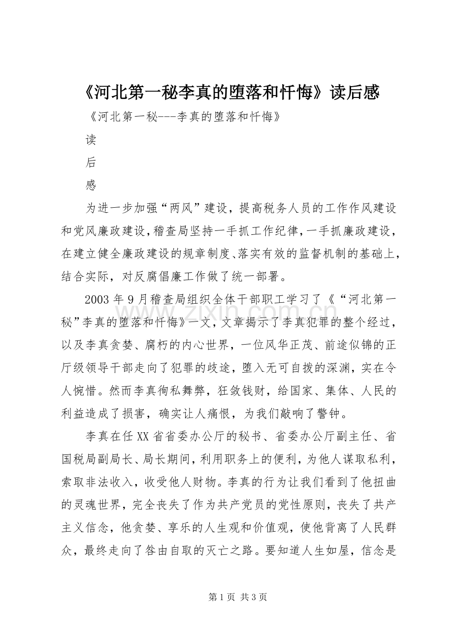 《河北第一秘李真的堕落和忏悔》读后感(2).docx_第1页