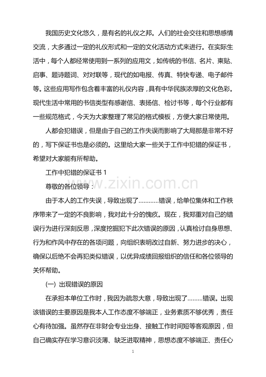 工作中犯错的保证书.doc_第1页
