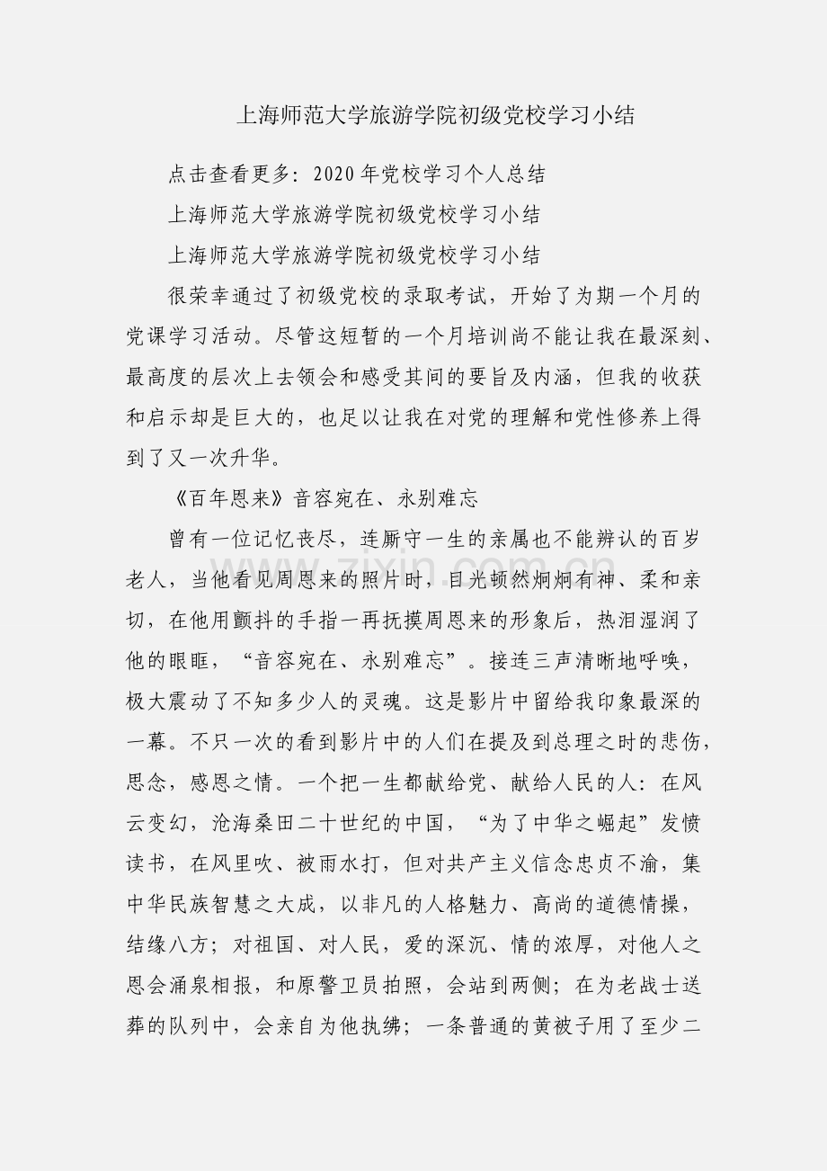 上海师范大学旅游学院初级党校学习小结.docx_第1页