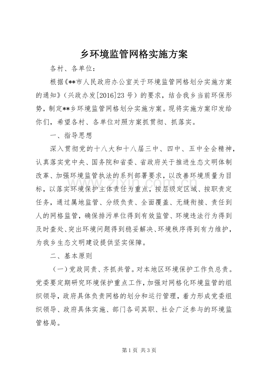 乡环境监管网格方案.docx_第1页