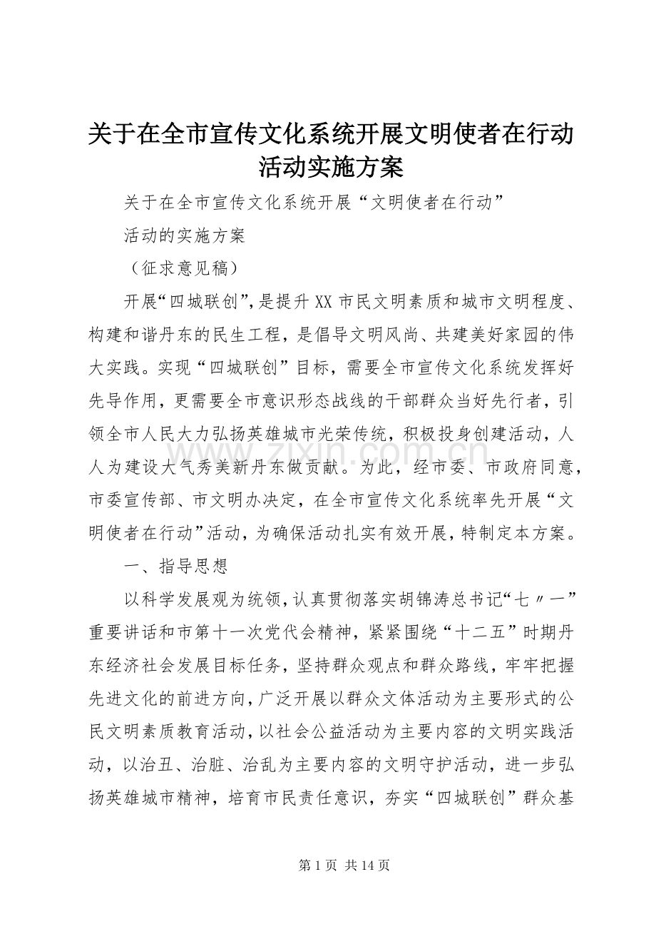 关于在全市宣传文化系统开展文明使者在行动活动方案.docx_第1页