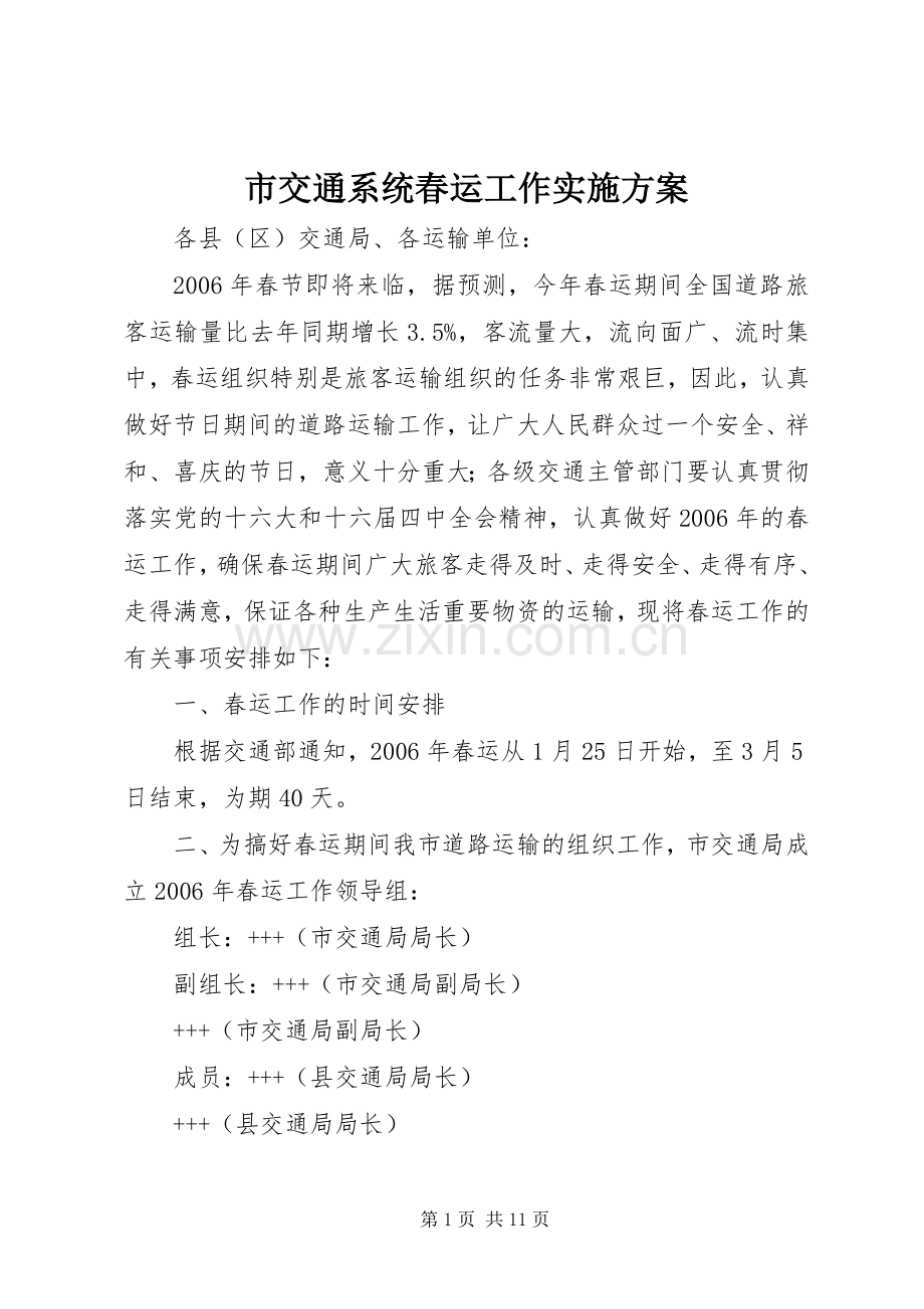 市交通系统春运工作方案.docx_第1页