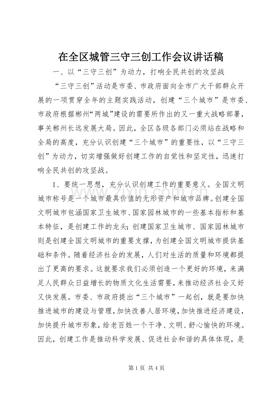 在全区城管三守三创工作会议讲话稿.docx_第1页