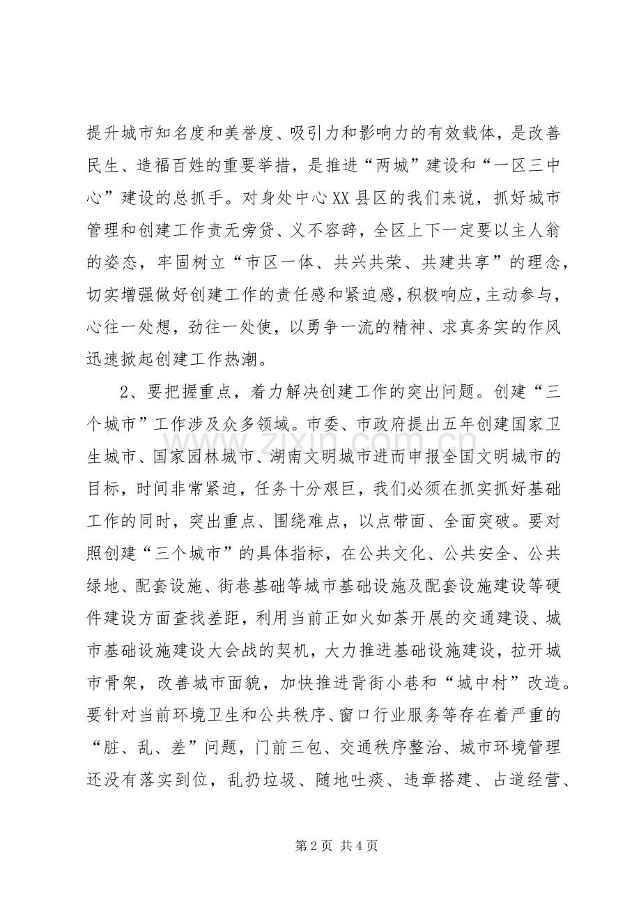 在全区城管三守三创工作会议讲话稿.docx_第2页