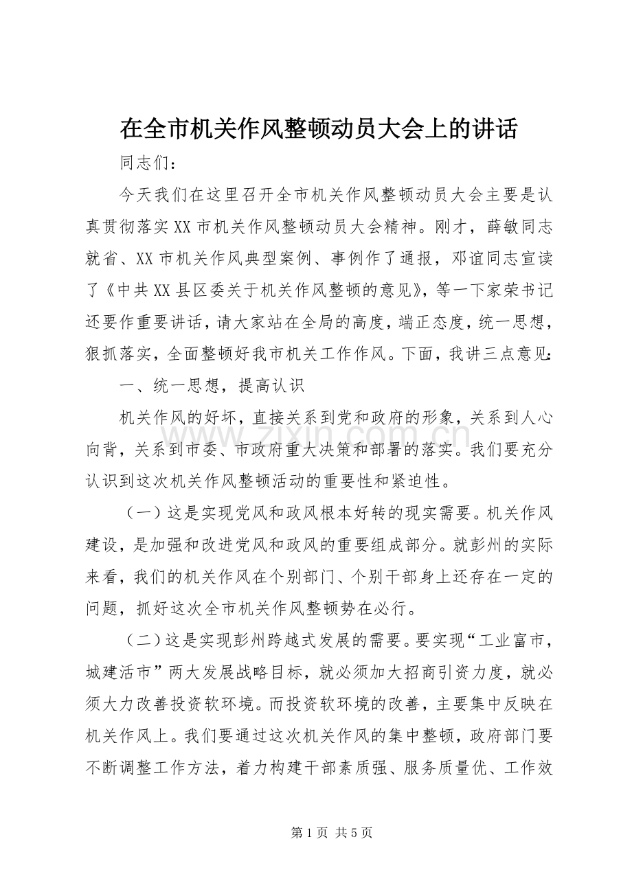 在全市机关作风整顿动员大会上的讲话.docx_第1页