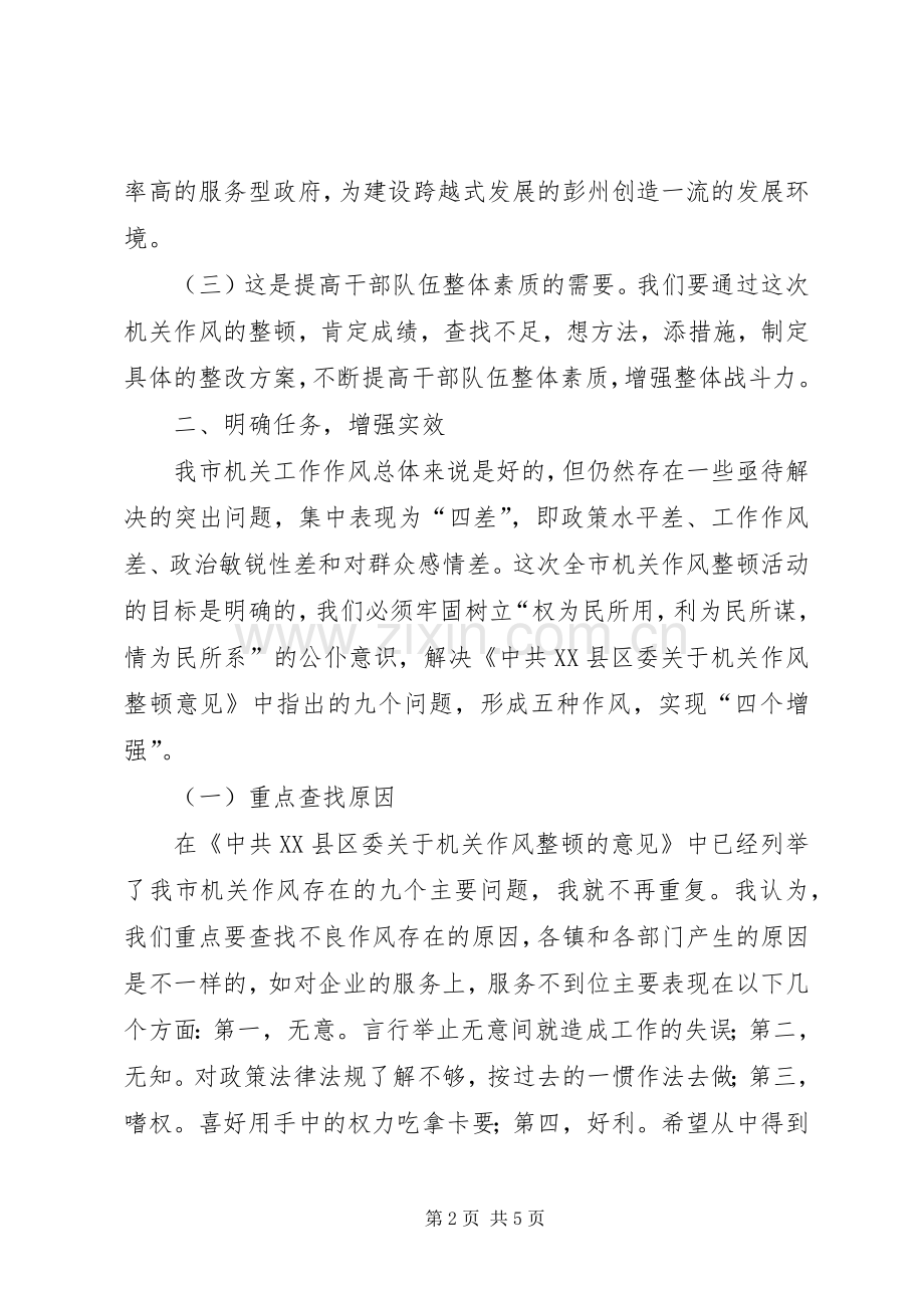 在全市机关作风整顿动员大会上的讲话.docx_第2页