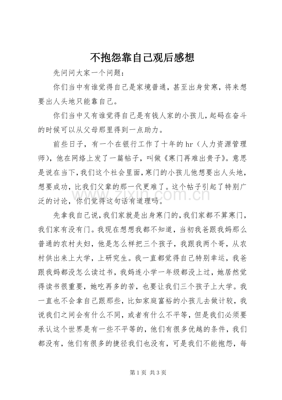 不抱怨靠自己观后感想(2).docx_第1页