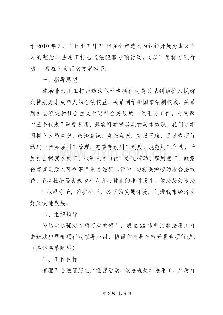 开展整治非法用工打击犯罪专项行动工作实施方案20XX年61111.docx_第2页