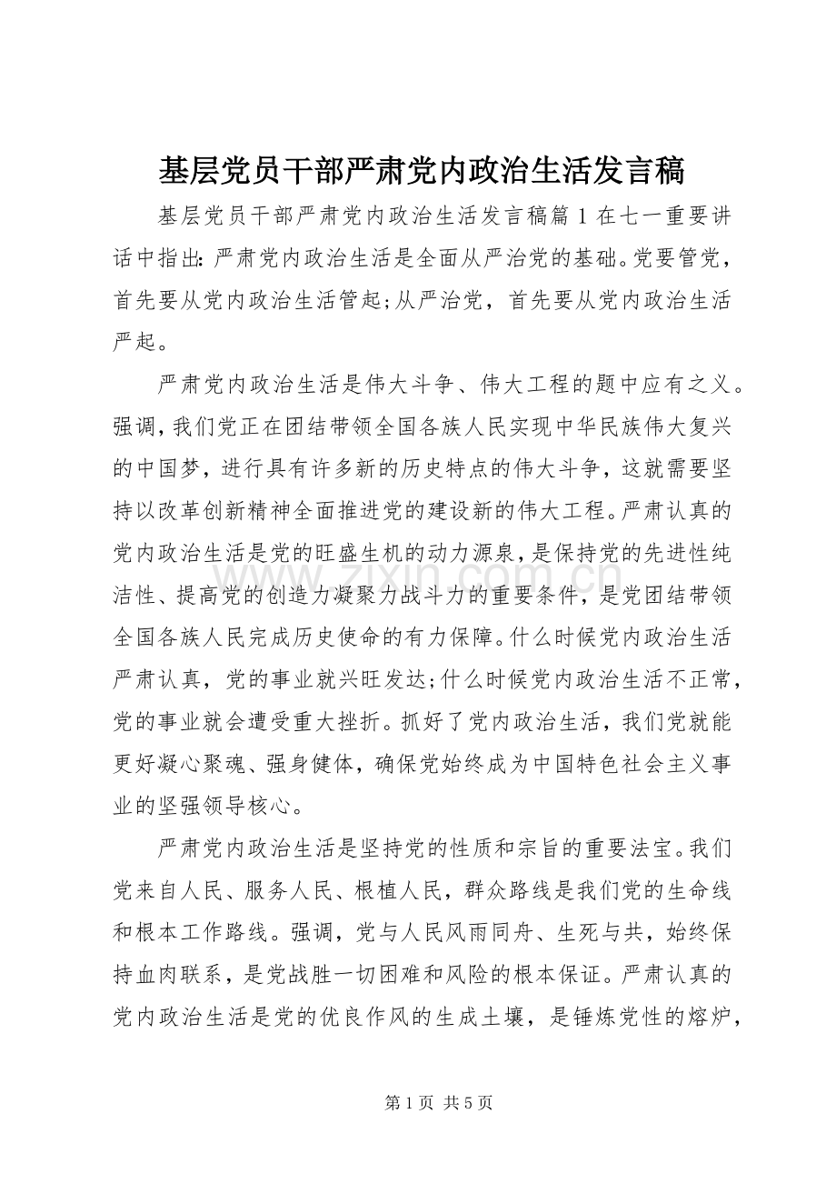 基层党员干部严肃党内政治生活发言稿.docx_第1页