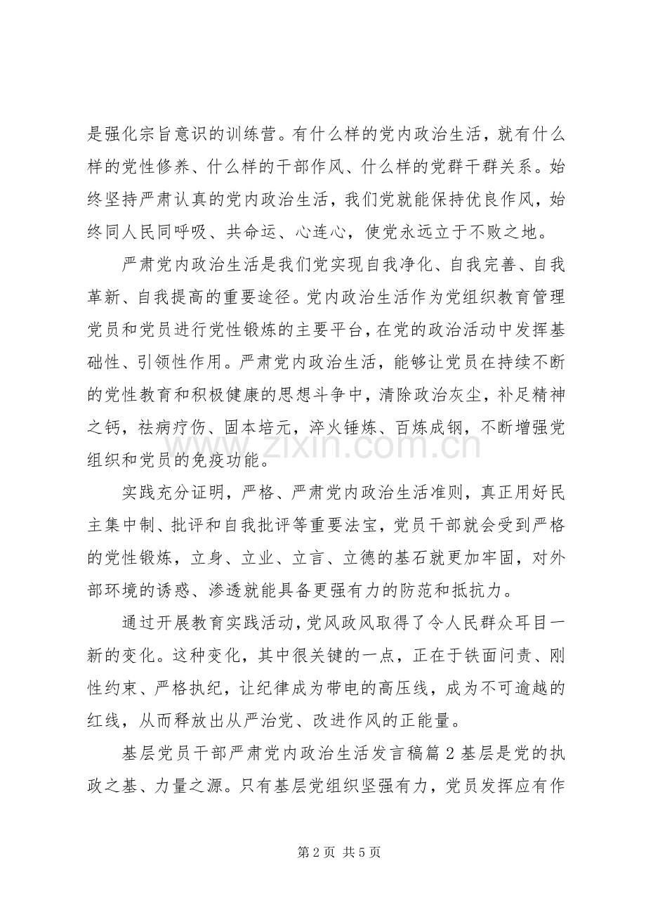 基层党员干部严肃党内政治生活发言稿.docx_第2页