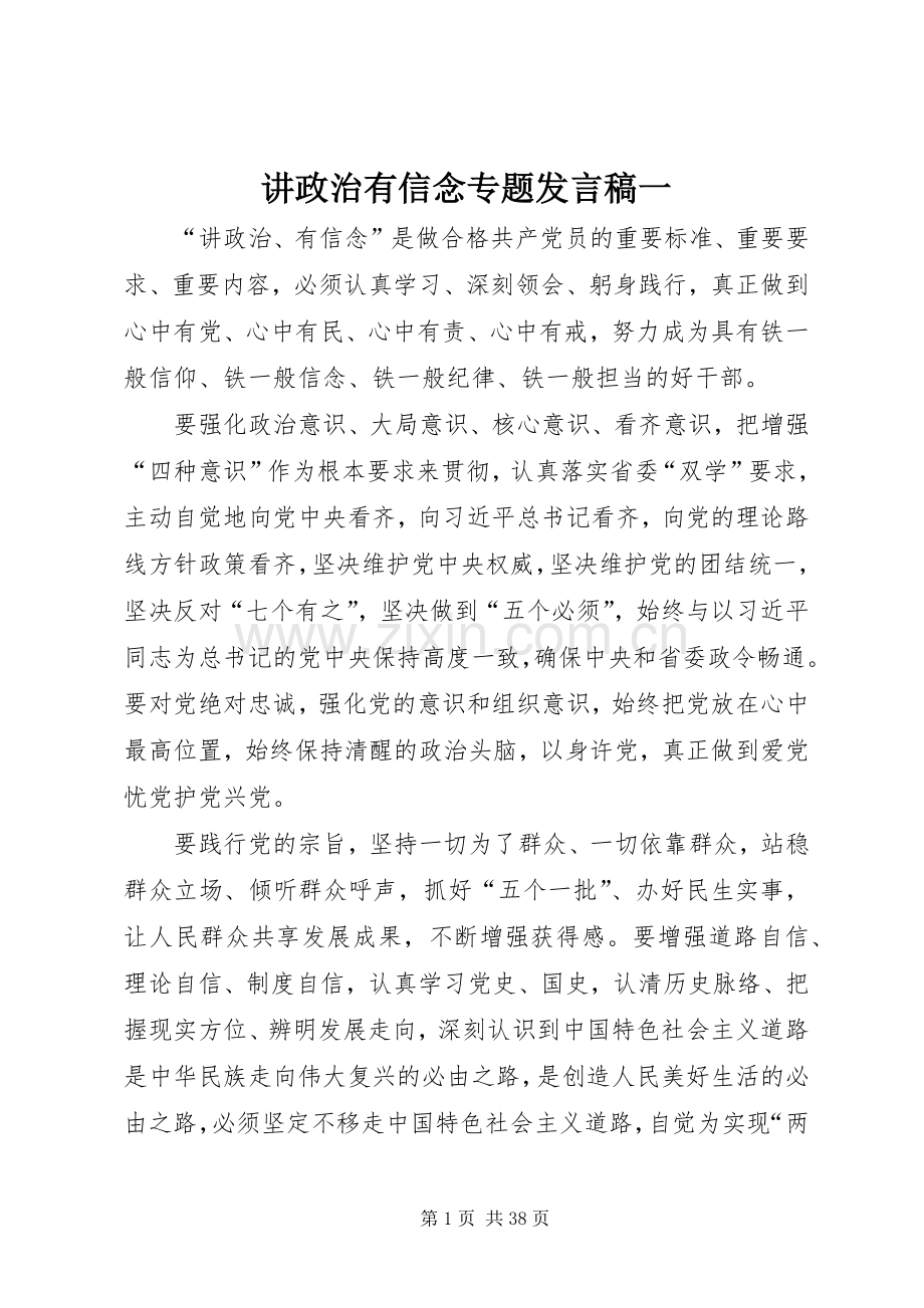 讲政治有信念专题发言一.docx_第1页