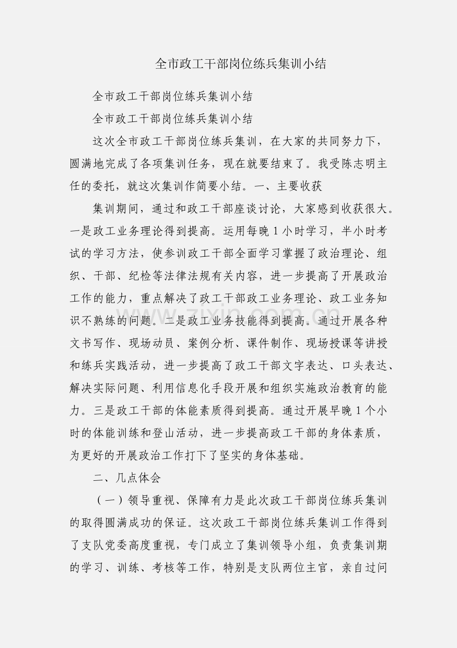 全市政工干部岗位练兵集训小结.docx_第1页