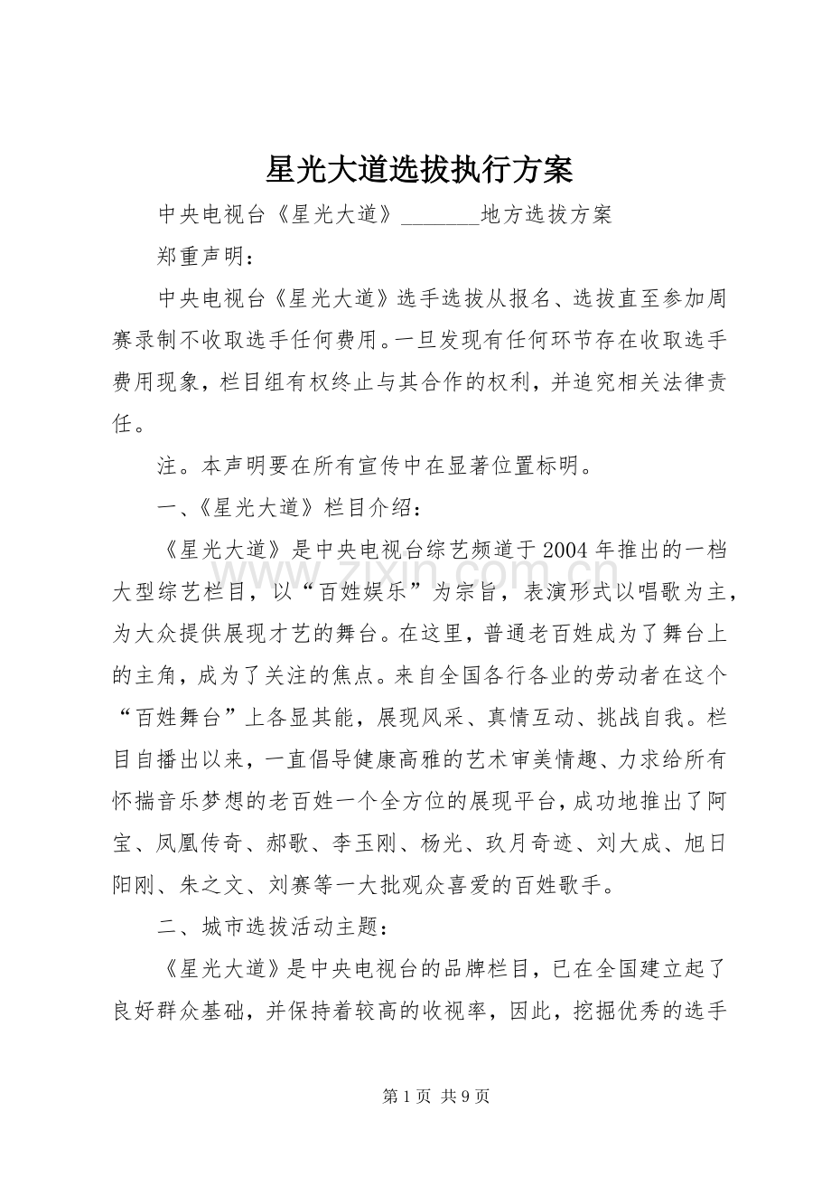星光大道选拔执行实施方案.docx_第1页