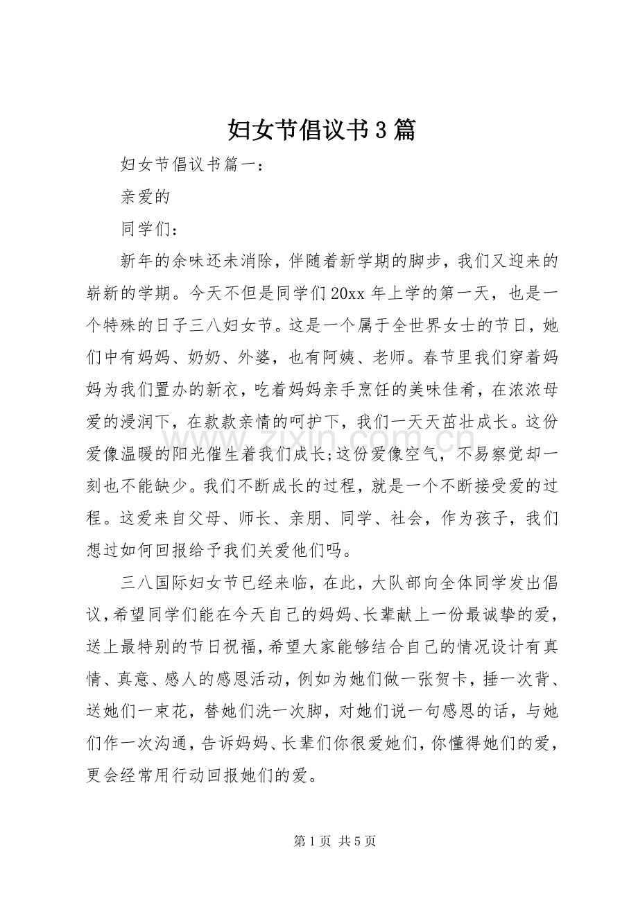 妇女节倡议书3篇.docx_第1页