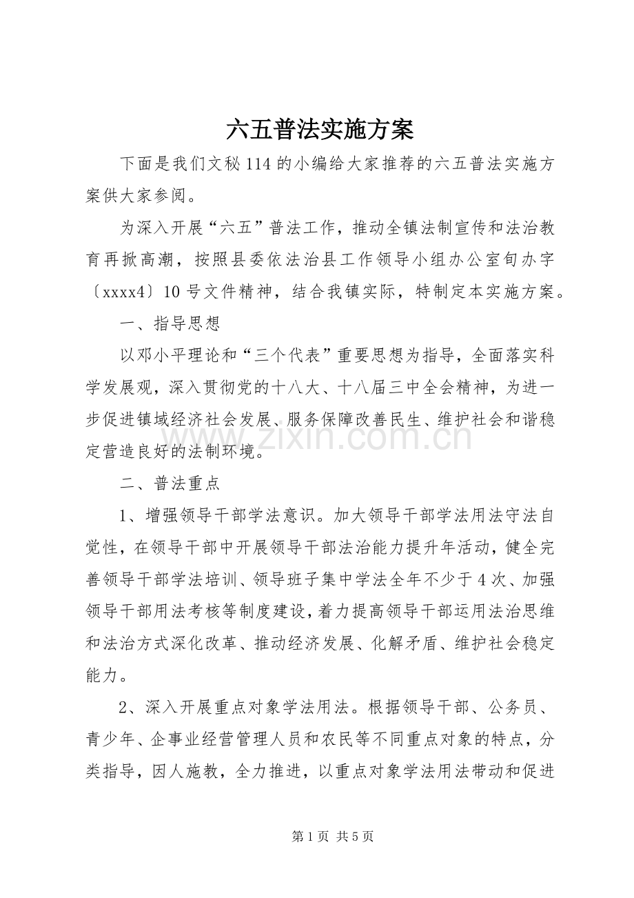 六五普法方案.docx_第1页