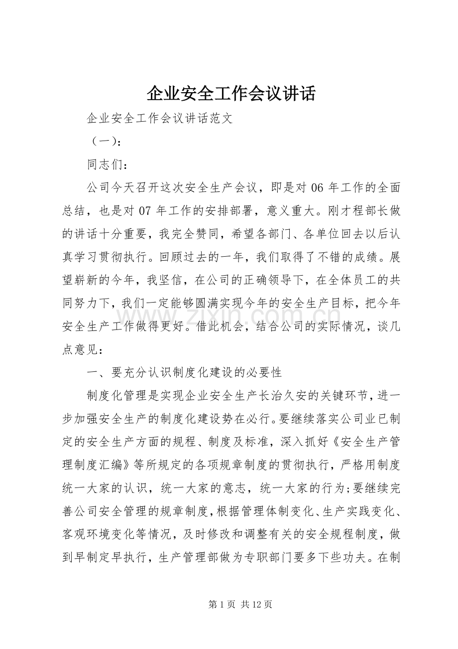 企业安全工作会议讲话.docx_第1页