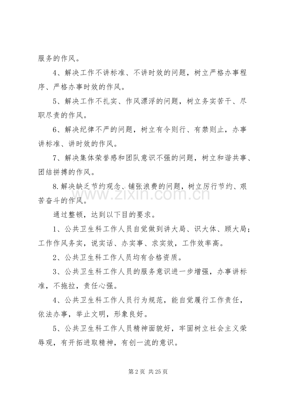 卫生院作风整顿实施方案.docx_第2页