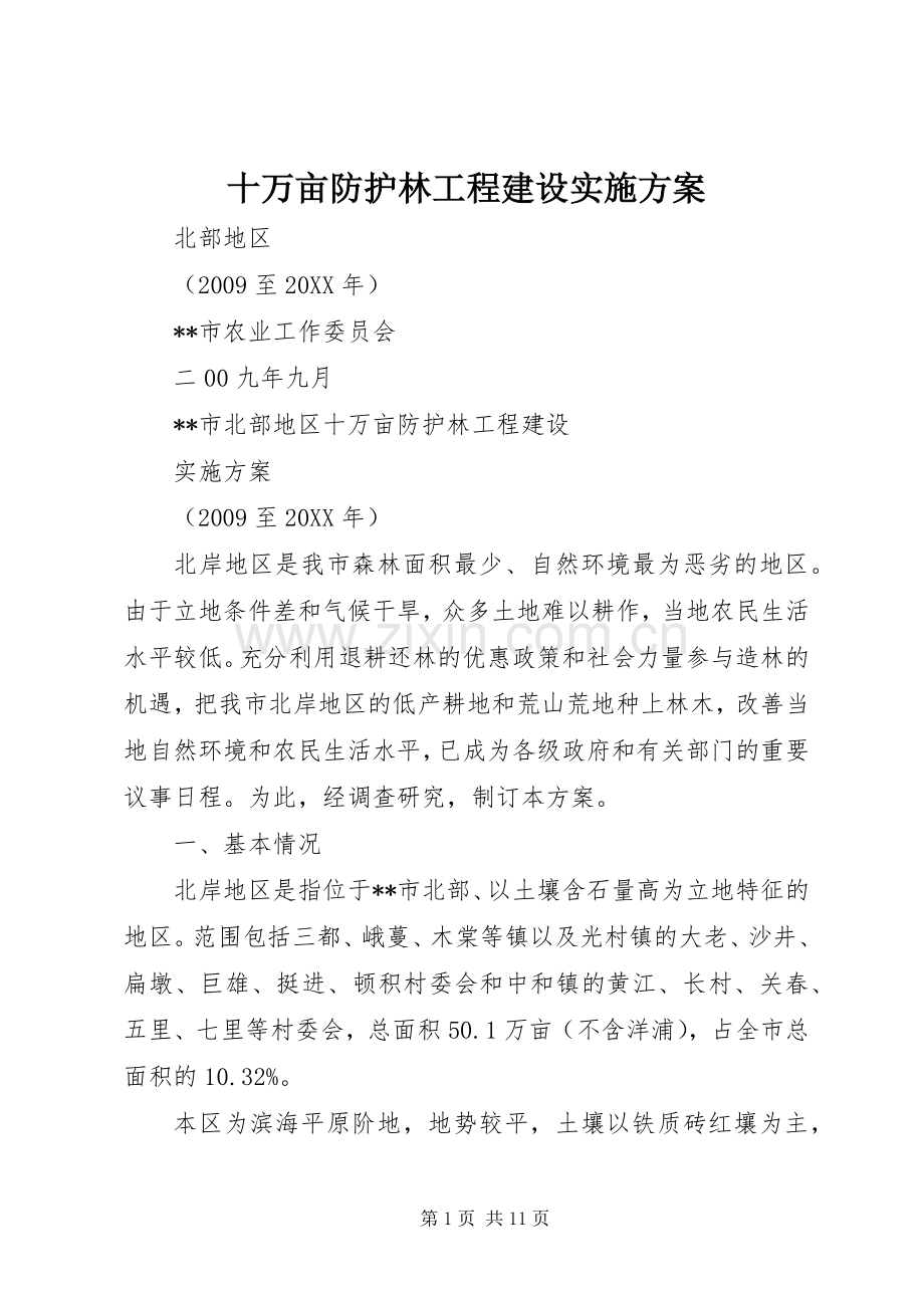 十万亩防护林工程建设方案.docx_第1页