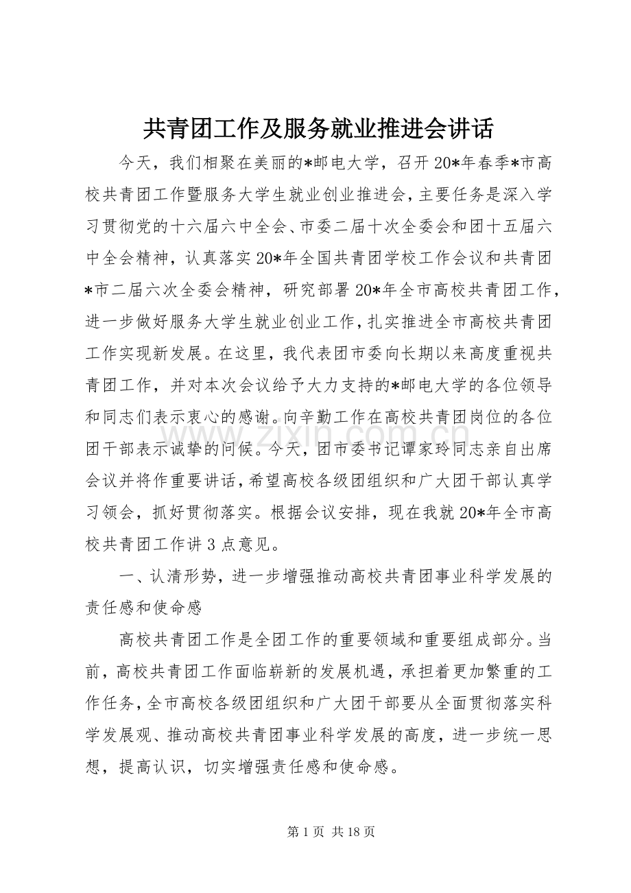 共青团工作及服务就业推进会讲话.docx_第1页