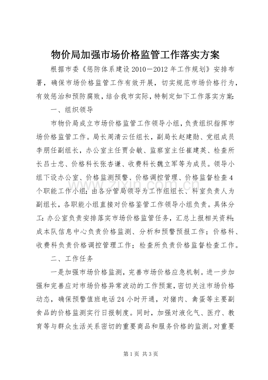 物价局加强市场价格监管工作落实实施方案.docx_第1页