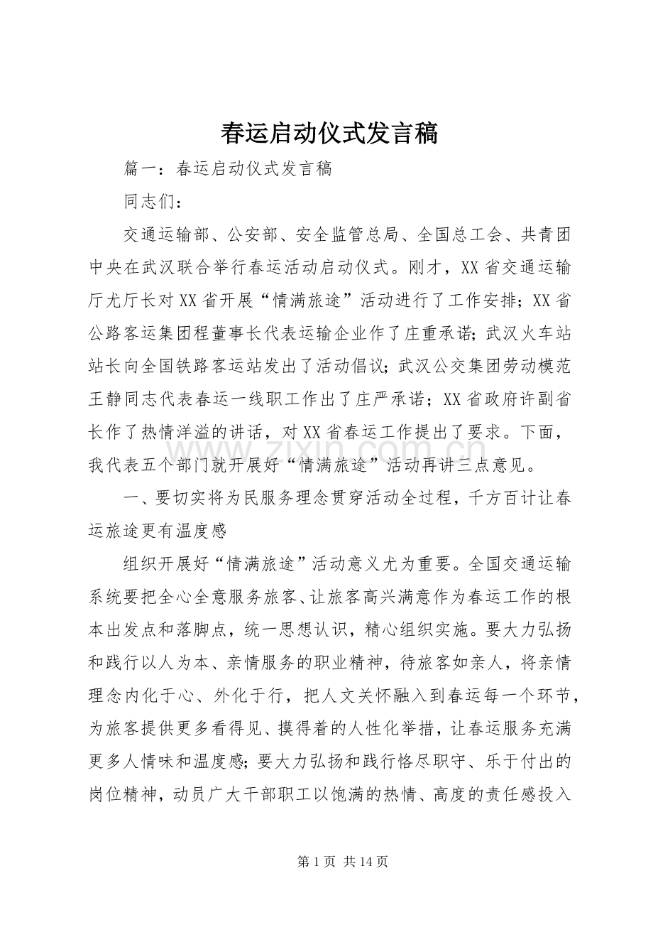 春运启动仪式发言.docx_第1页
