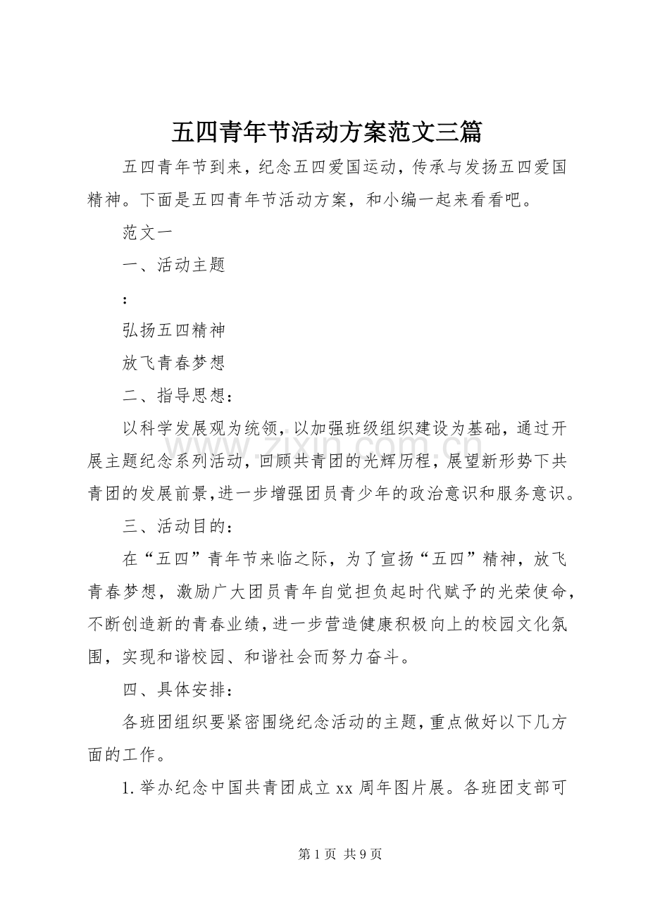 五四青年节活动实施方案范文三篇.docx_第1页