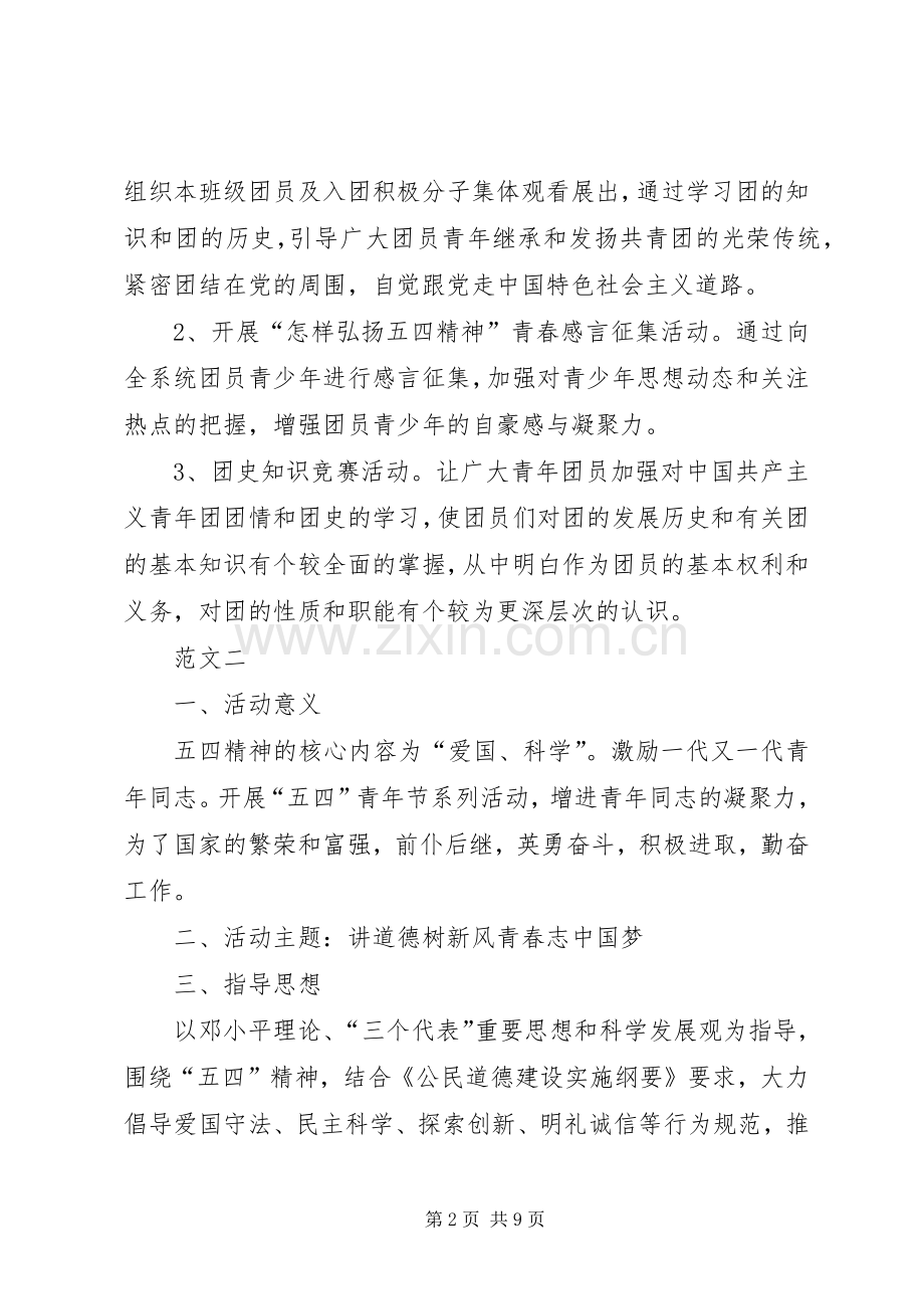五四青年节活动实施方案范文三篇.docx_第2页