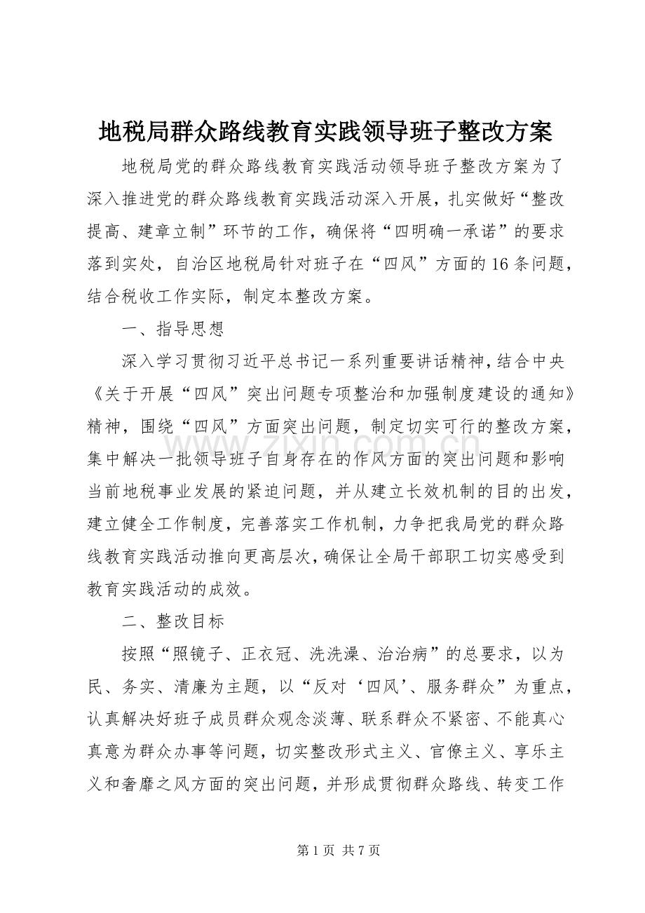 地税局群众路线教育实践领导班子整改实施方案.docx_第1页
