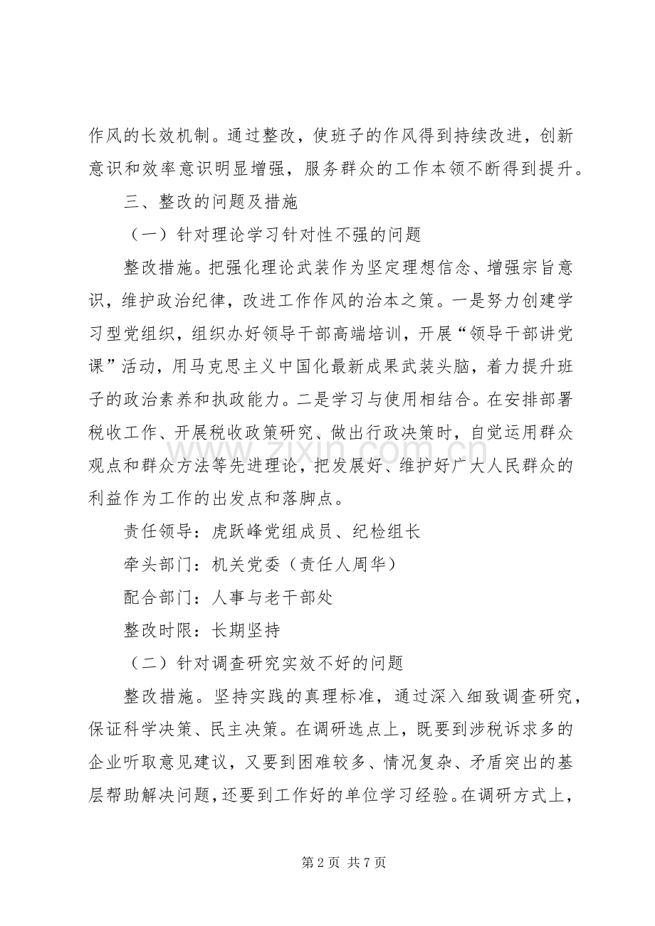 地税局群众路线教育实践领导班子整改实施方案.docx_第2页