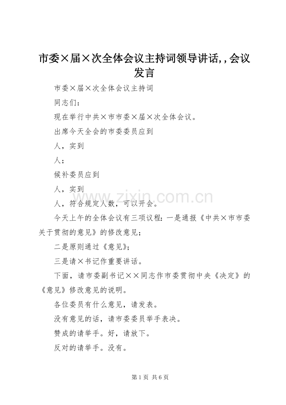 市委×届×次全体会议主持词领导讲话,,会议发言.docx_第1页