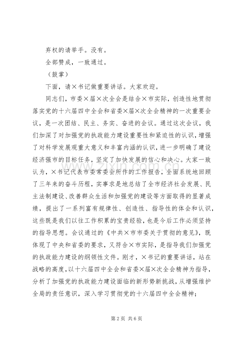市委×届×次全体会议主持词领导讲话,,会议发言.docx_第2页