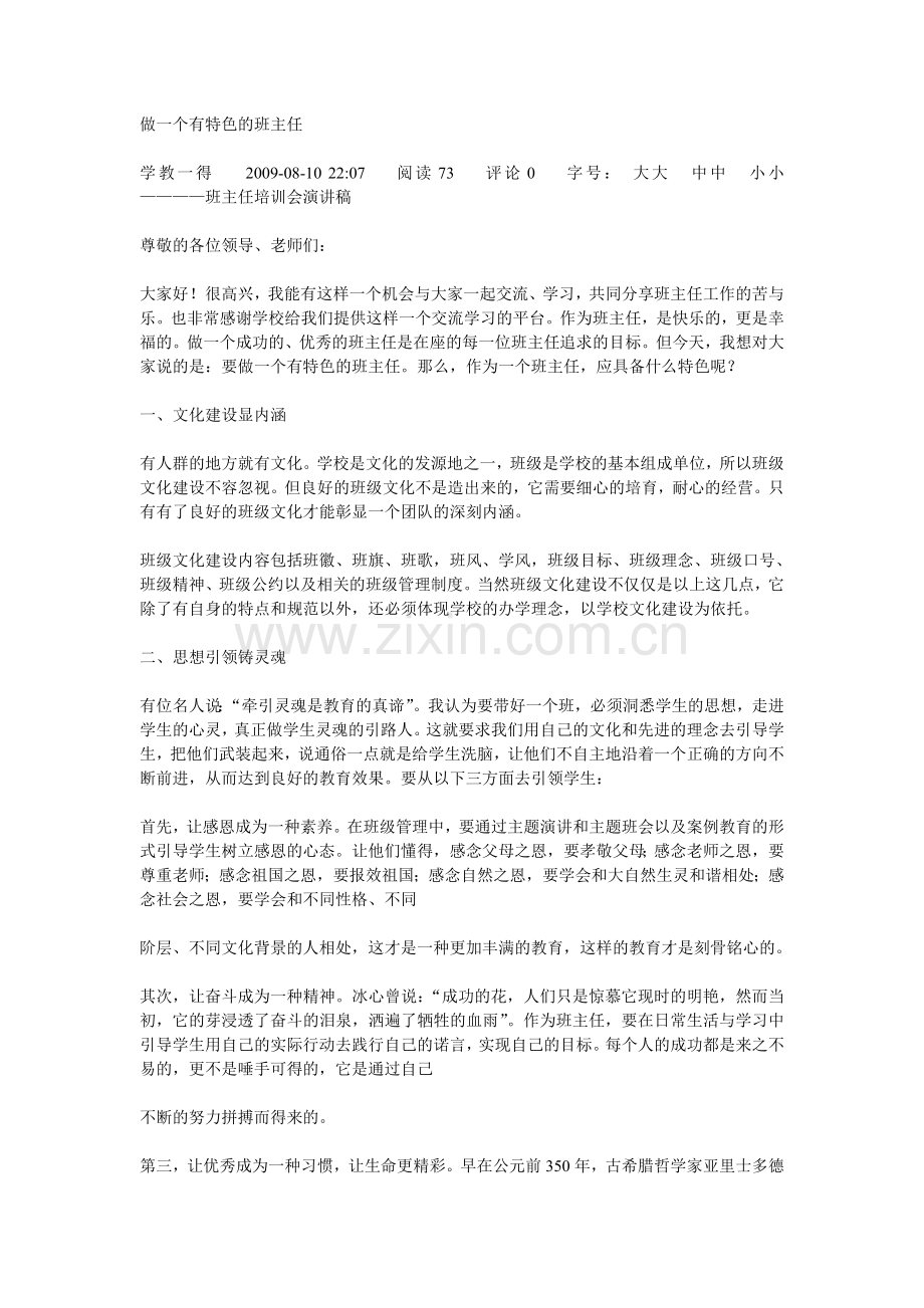 做一个有特色的班主任.doc_第1页