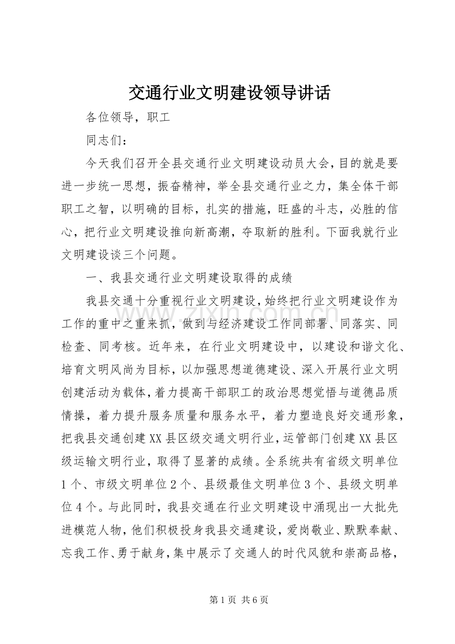 交通行业文明建设领导讲话.docx_第1页