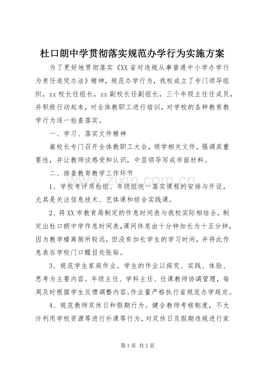 杜口朗中学贯彻落实规范办学行为方案.docx_第1页