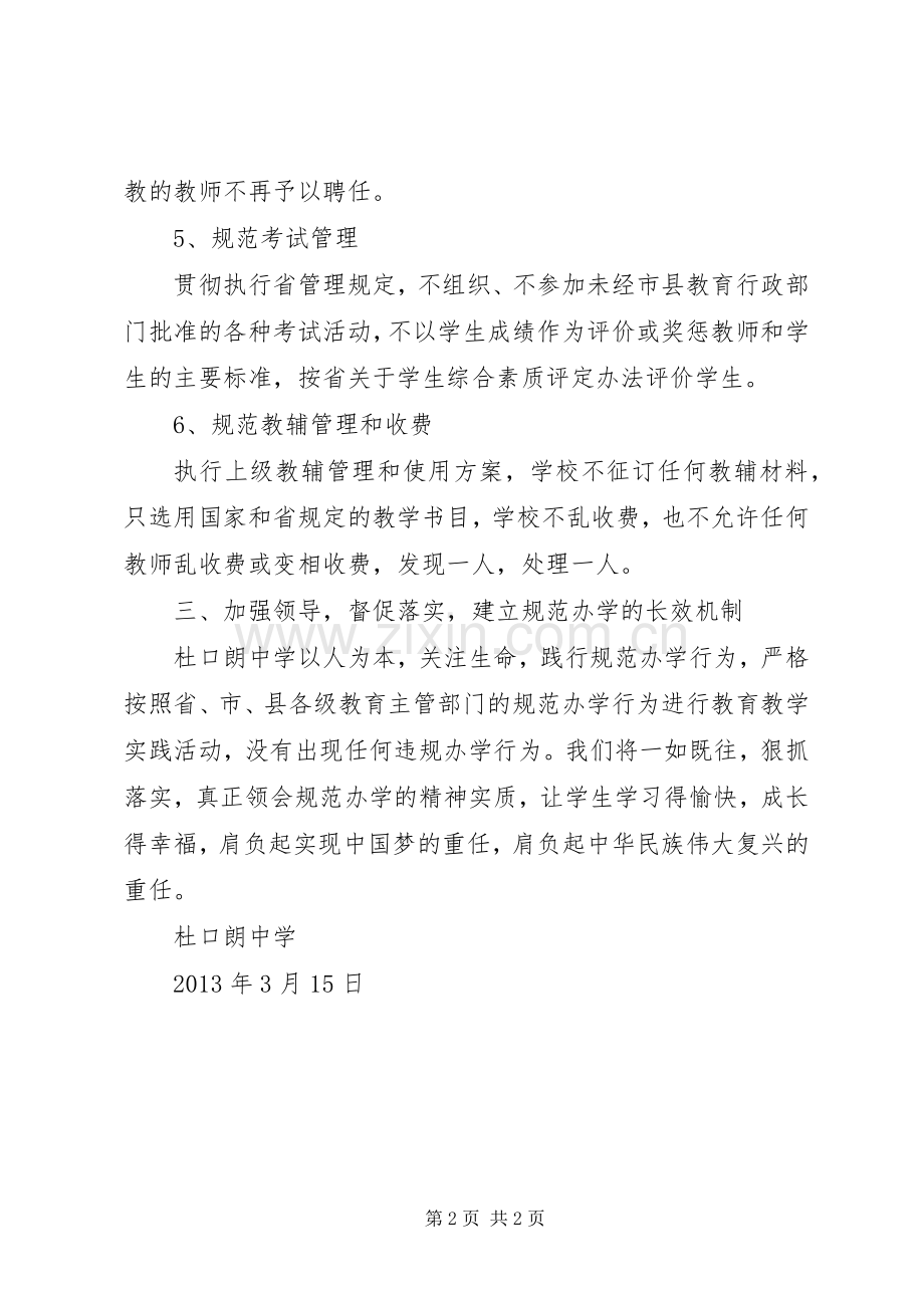 杜口朗中学贯彻落实规范办学行为方案.docx_第2页