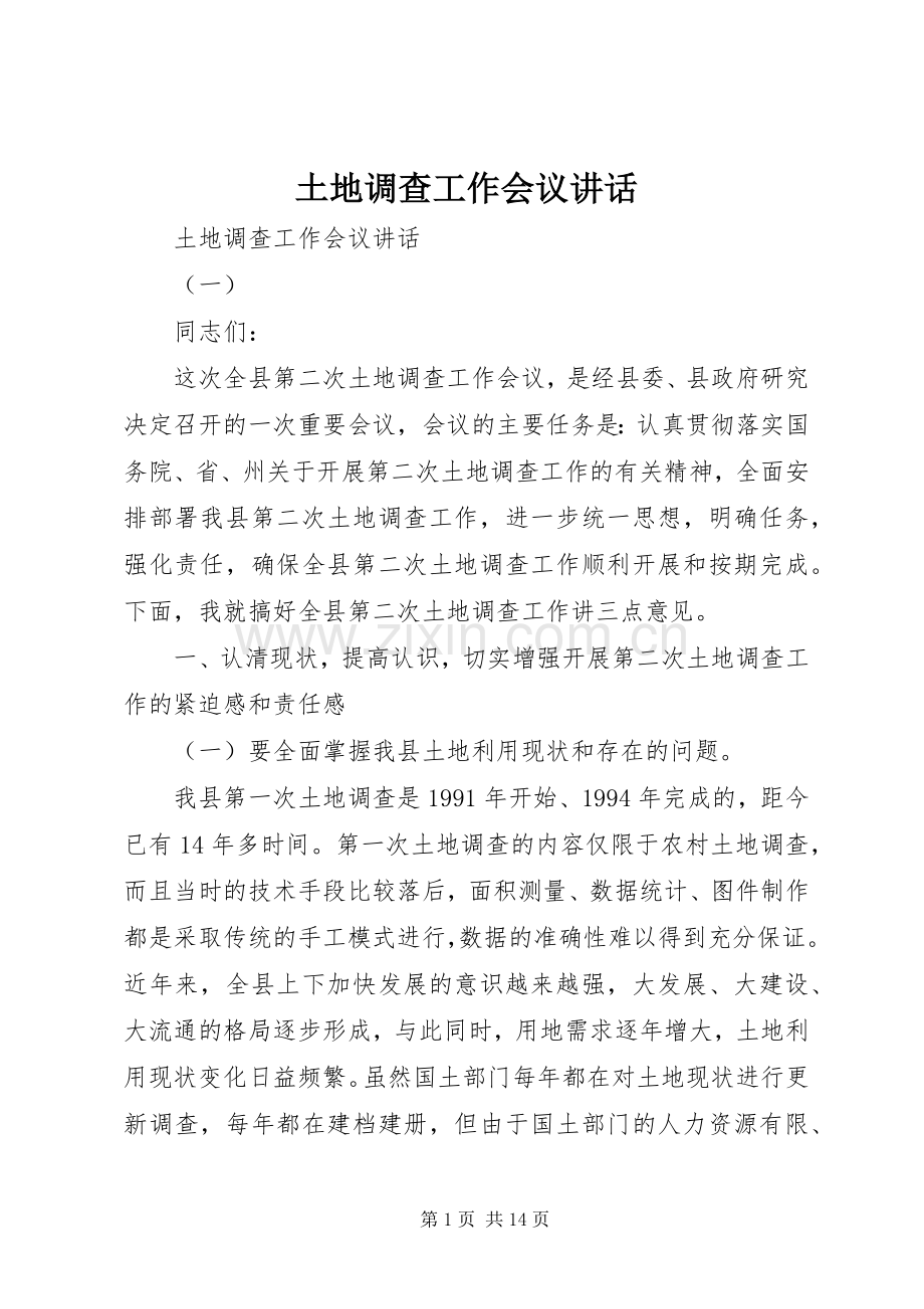土地调查工作会议讲话.docx_第1页