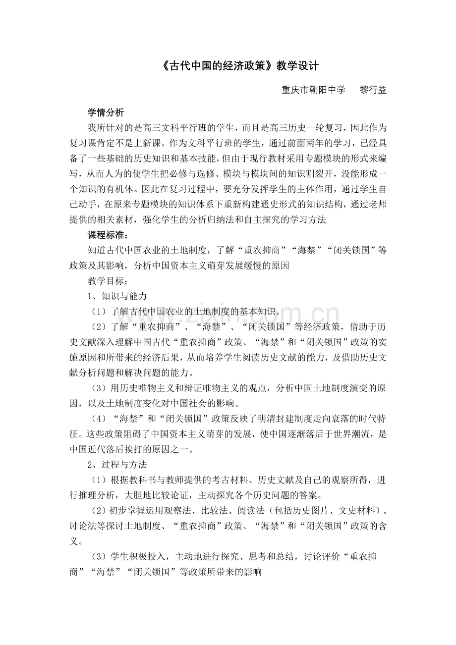 《古代的经济政策》教学设计(黎行益).doc_第1页