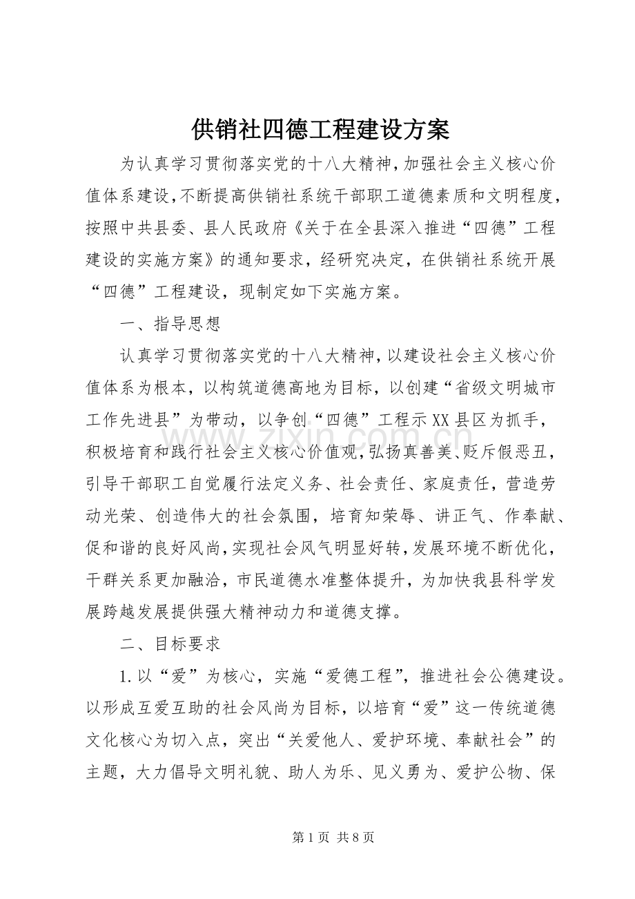 供销社四德工程建设实施方案.docx_第1页