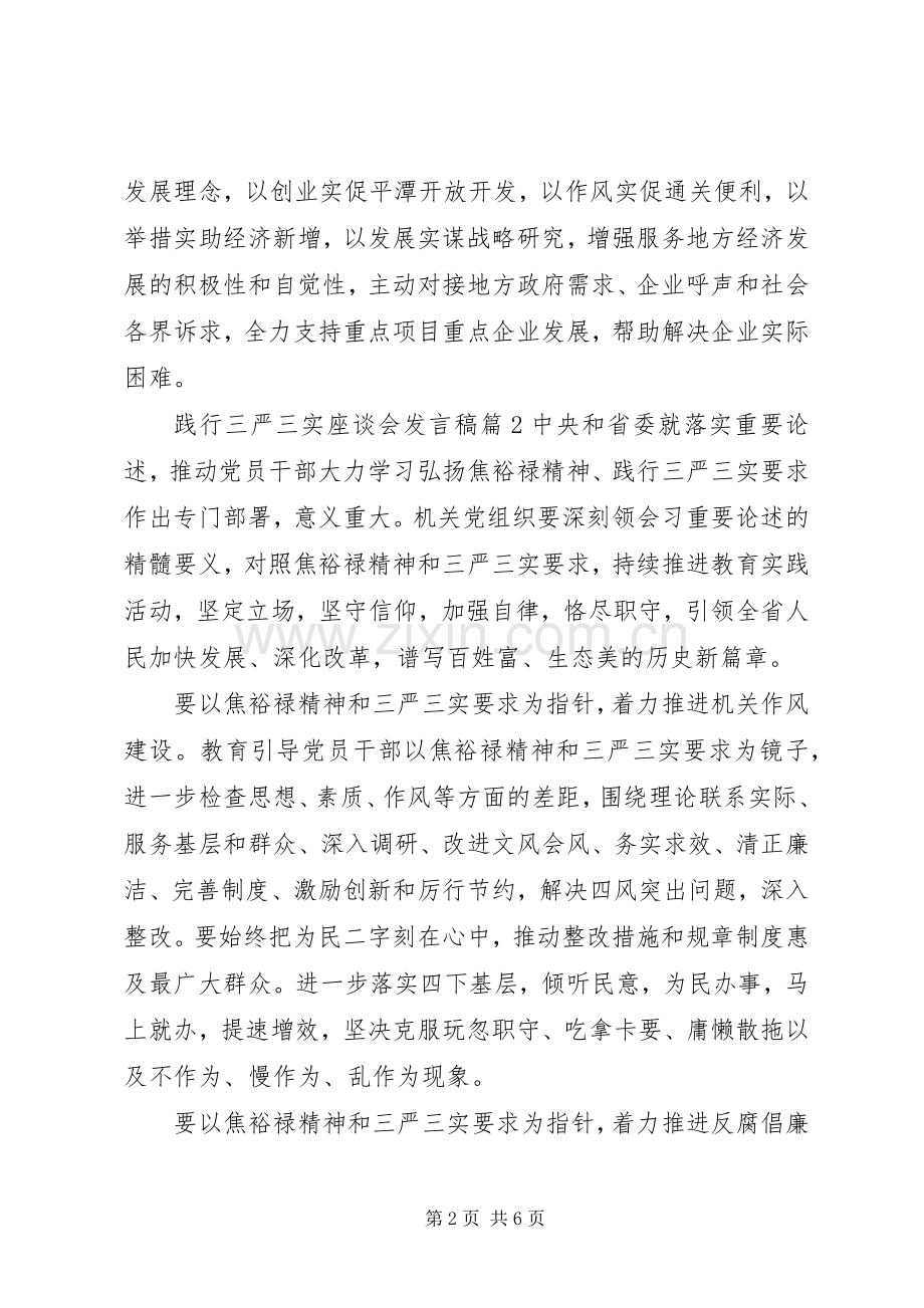 践行“三严三实”座谈会发言稿3篇.docx_第2页