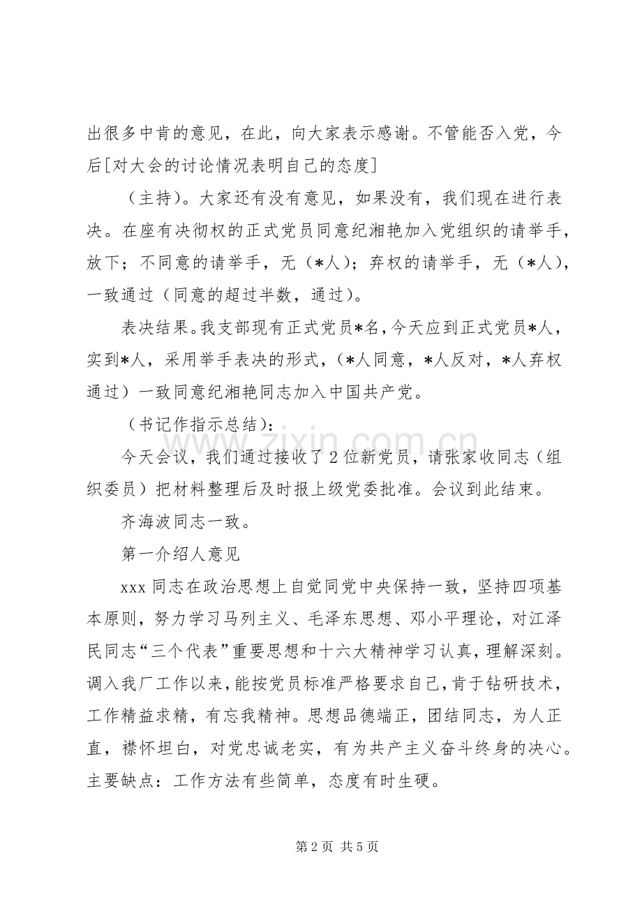 接收新党员支部大会程序及发言材料提纲[五篇材料].docx_第2页