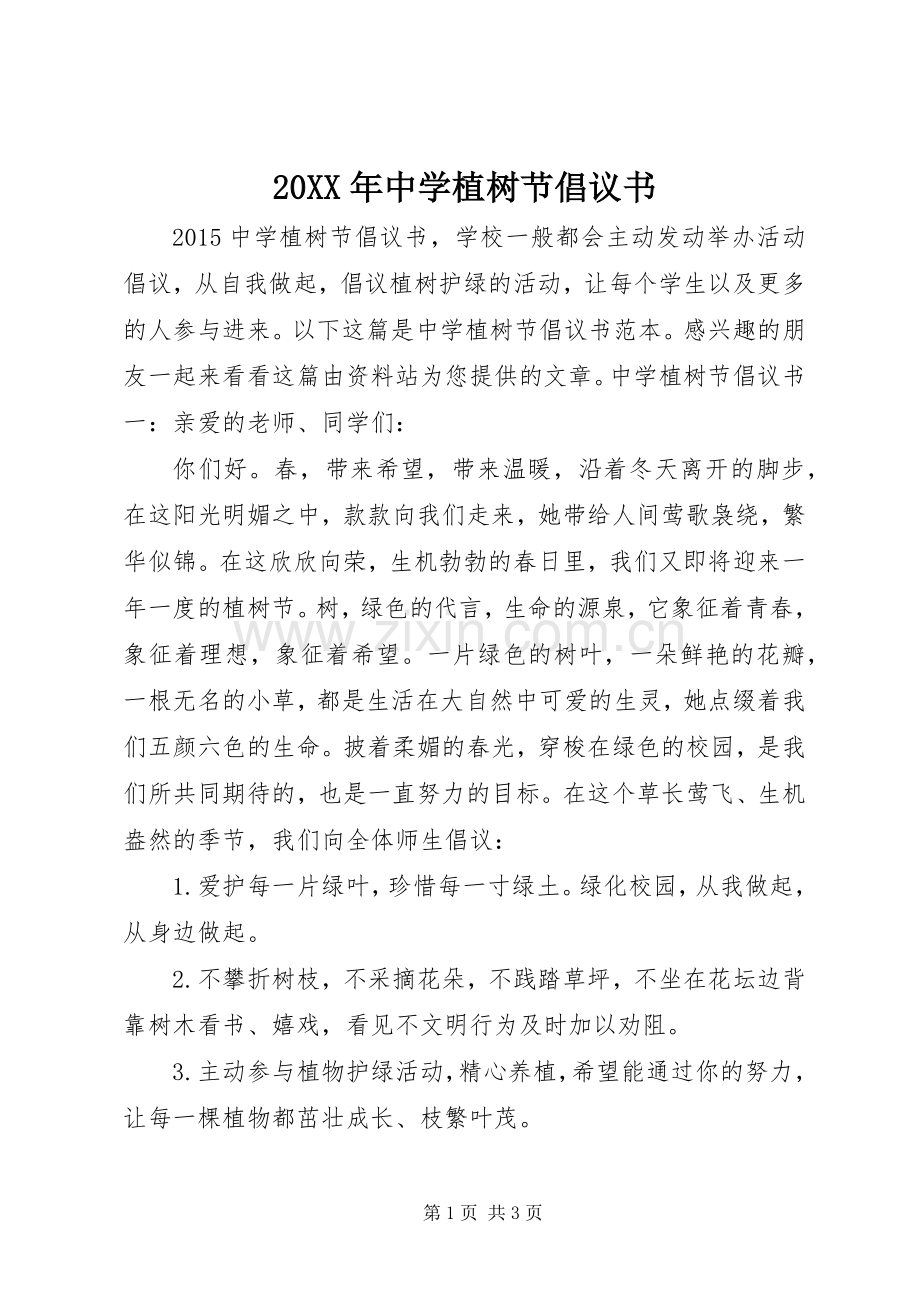 20XX年中学植树节倡议书.docx_第1页
