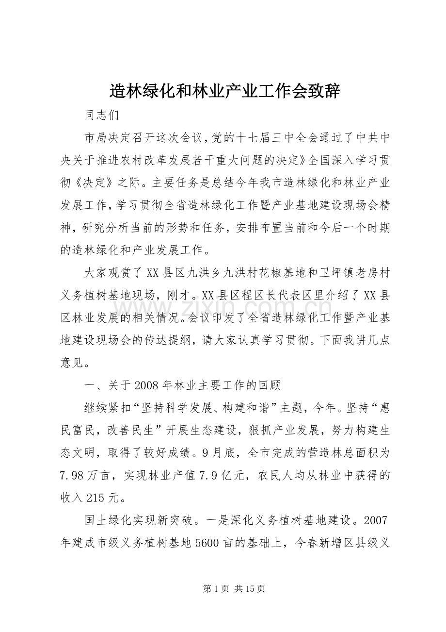 造林绿化和林业产业工作会致辞.docx_第1页