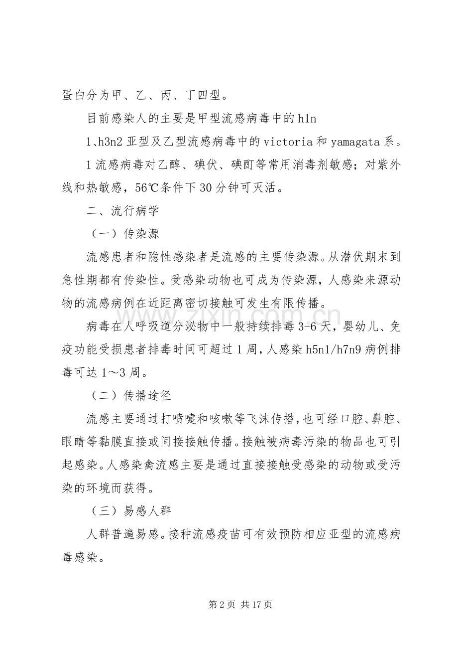 XX年版流行性感冒诊疗实施方案资料.docx_第2页