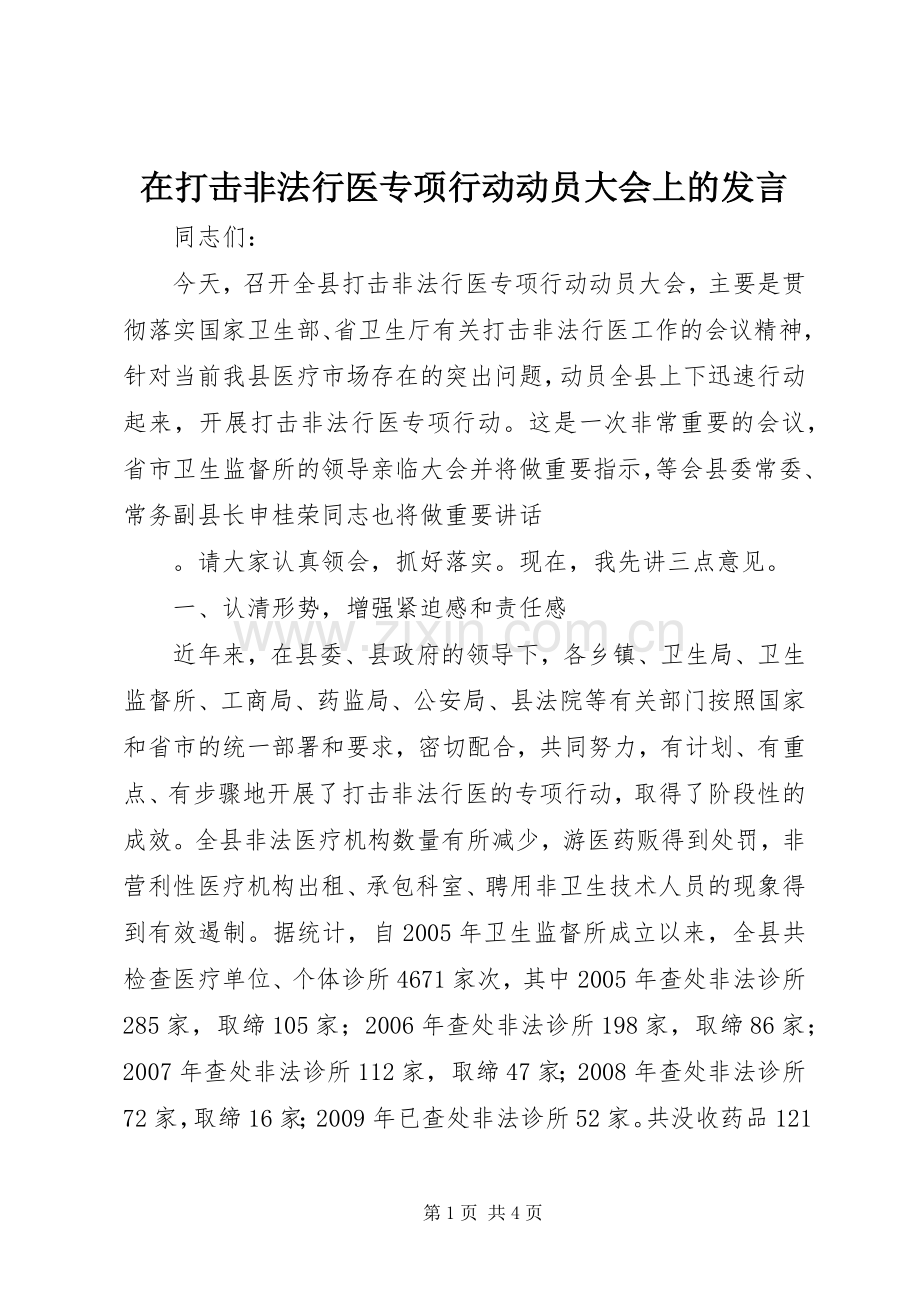 在打击非法行医专项行动动员大会上的发言稿.docx_第1页
