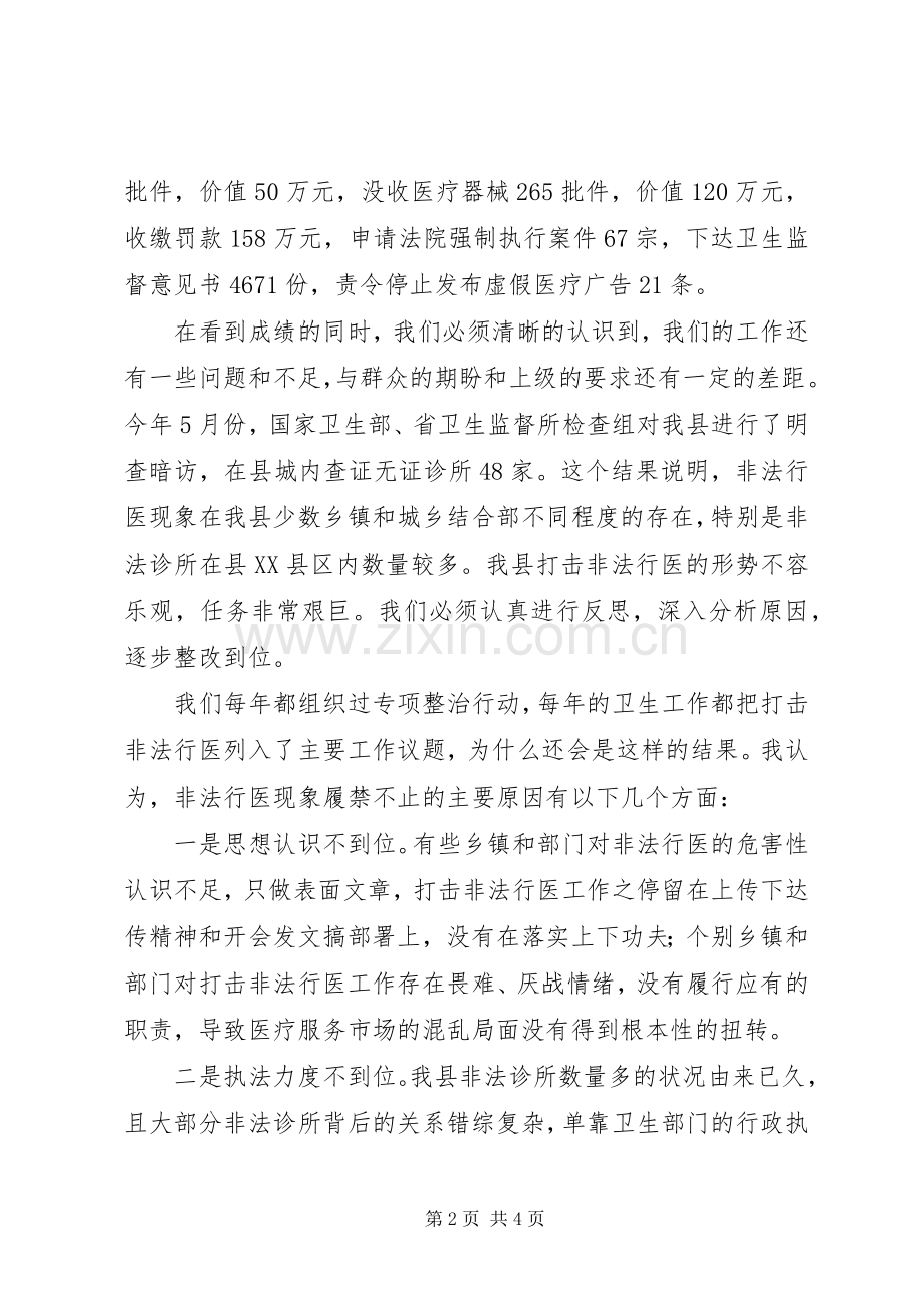 在打击非法行医专项行动动员大会上的发言稿.docx_第2页
