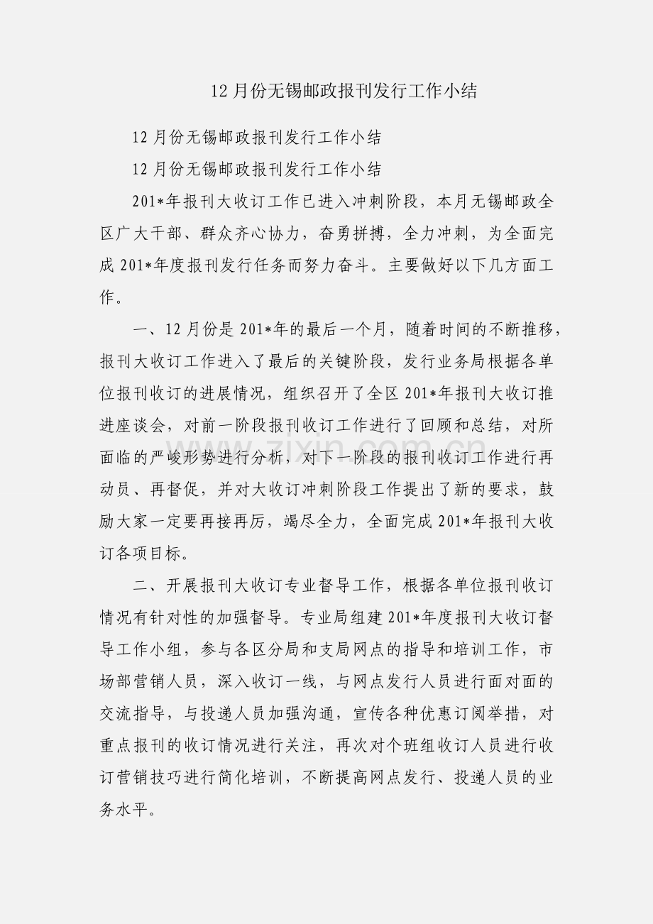 12月份无锡邮政报刊发行工作小结.docx_第1页